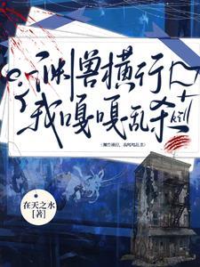 我明明超强却是