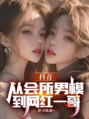 抖音里的男模是什么意思