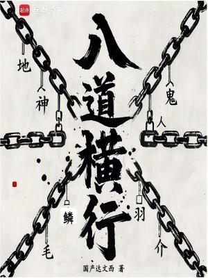 八道横行免费阅读