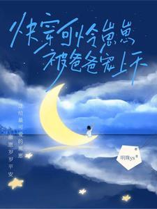 可怜崽崽被爸爸宠上天 明珠ys