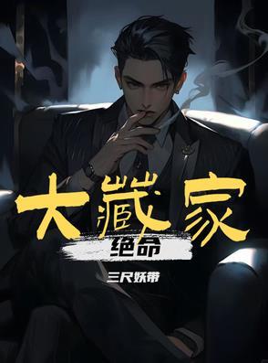绝命大藏家江心月结局