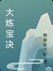 炼制法宝