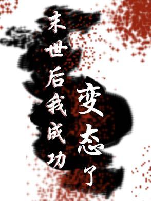 末世后我成了野味6漫画