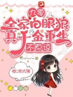 九零之全家都有金手指 又闻