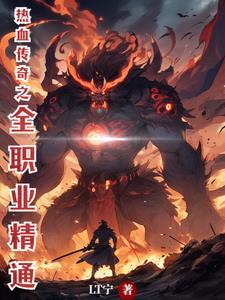 热血传奇全部技能