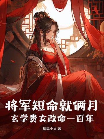 将军转世的孩子怎么样?