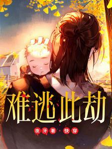 难逃此劫图片