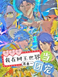 穿进网王的世界团宠受