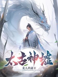 太古神墟正版免费阅读