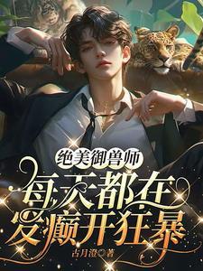 主角是御兽师的修真