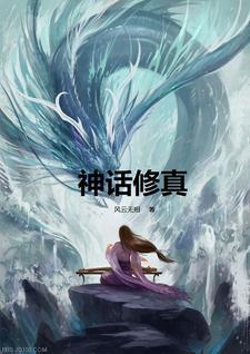 神话修真有混元境界