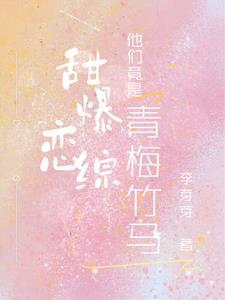 甜了青梅竹马片段