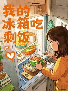 冰箱里剩菜剩饭有什么细菌