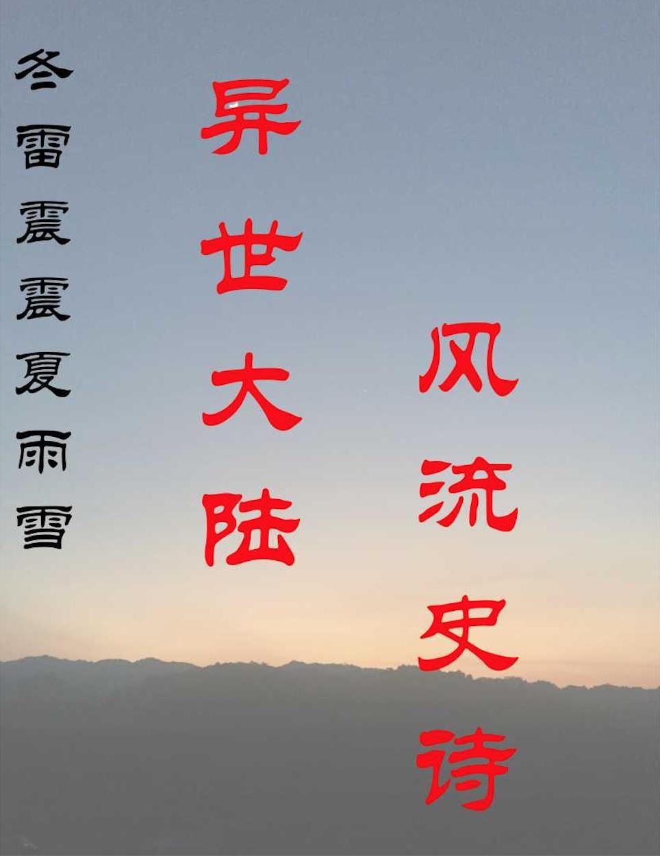 冬雷震震夏雨雪是谁写的