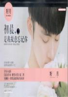 初晨是我故意忘记你书