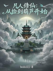 我有一个炼妖壶 轻浮你一笑