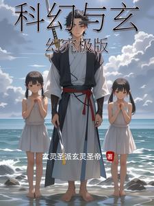 玄幻与科幻差异