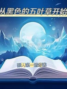 黑色五叶草男主的书