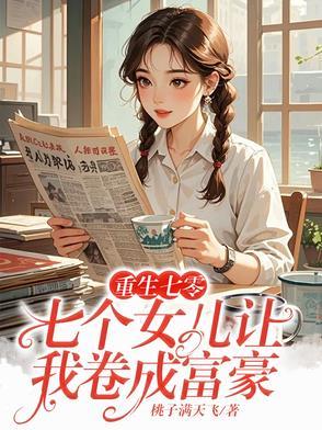 重生七个儿子一个女儿