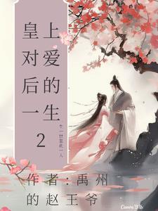 皇上只爱皇后一人一对一宠文