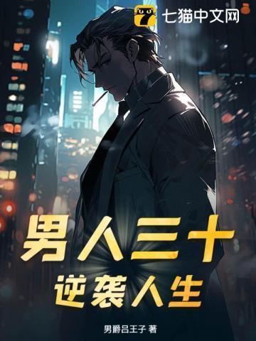 男人三十下一句是什么
