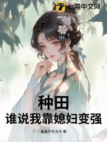 我靠种田养媳妇gl穿越