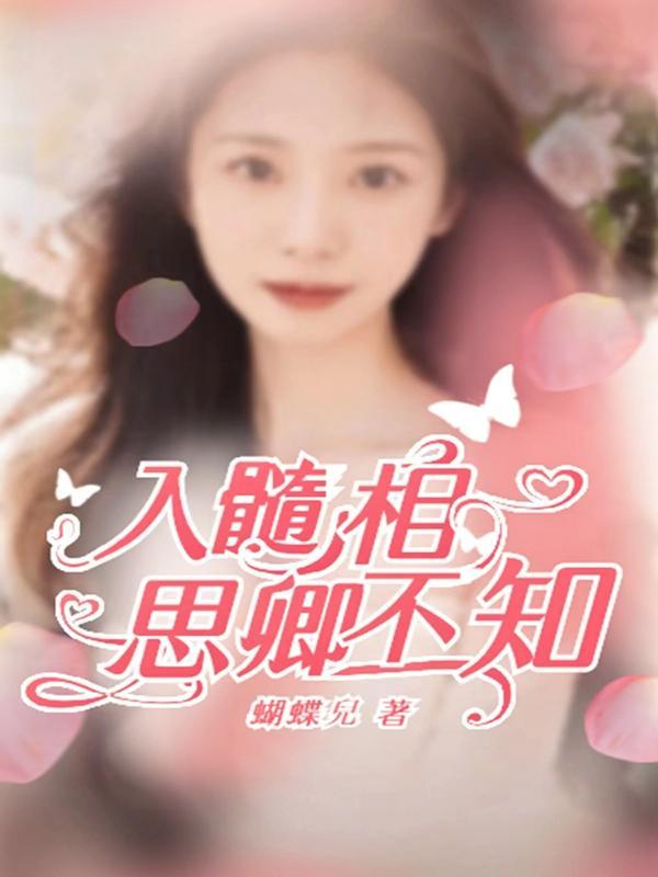 入骨相思卿不知天真无邪