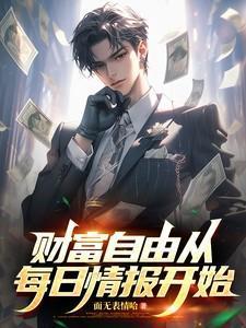 财富自由从每日情报开始 最新章节 无弹窗