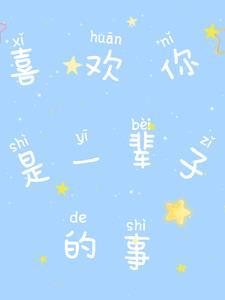 我喜欢你一辈子英文