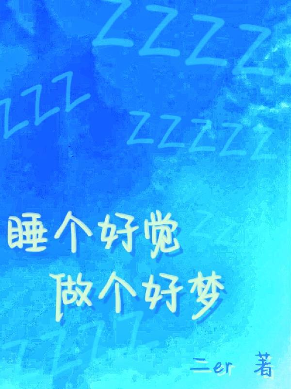 做个好梦晚安图片