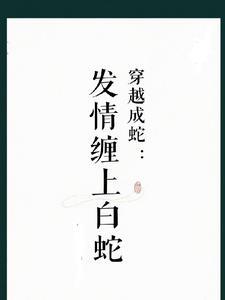 穿越之我是白娘子