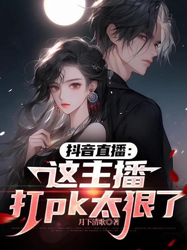 抖音直播里打pk是什么玩法