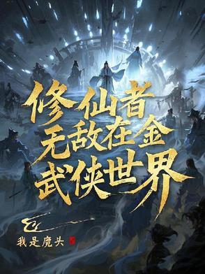 穿越修仙界无敌