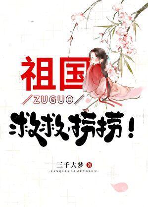 祖国救救捞捞三千大梦