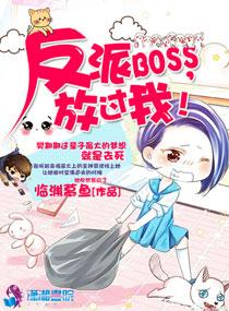 反派boos放肆撩 免费