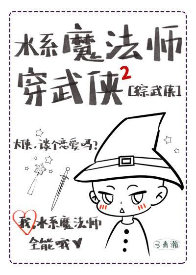 水系法师的