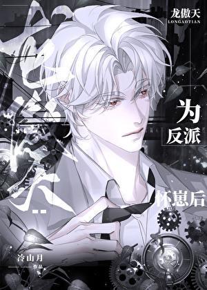 龙傲天为反派怀崽后全文