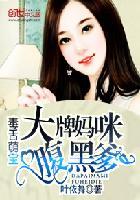 萌宝来袭 毒舌妈咪太嚣张