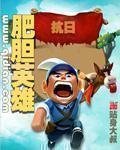 抗日之肥胆英雄全本免费