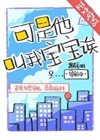 可是他叫我宝宝诶怀仙