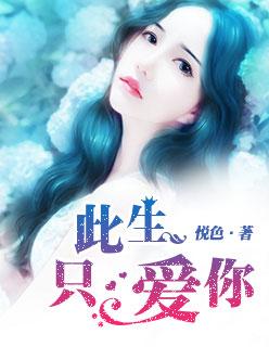 此生只爱你的英文怎么写