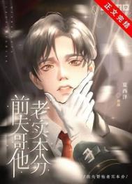 前夫哥他老实本分晋江文学城