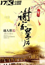 谢家皇后结局