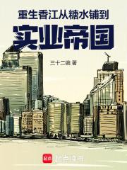 重生香江从糖水铺到实业帝国最新章节在线阅读