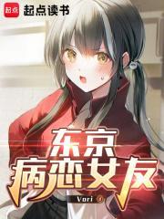 东京病恋女友txt