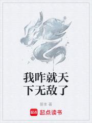 我咋就天下无敌了无错版