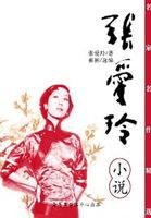 张爱玲 倾城之恋 全文