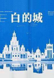 白的城堡演员表