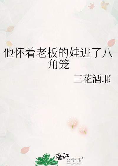 他怀着老板的娃进了八角笼TXT