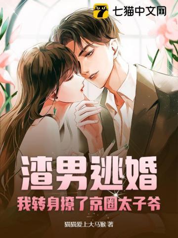 渣男逃婚我转身撩了京圈太子爷